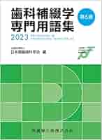 歯科補綴学専門用語集 第6版 | 公益社団法人日本補綴歯科学会